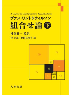 cover image of ヴァン・リント&ウィルソン 組合せ論: 下